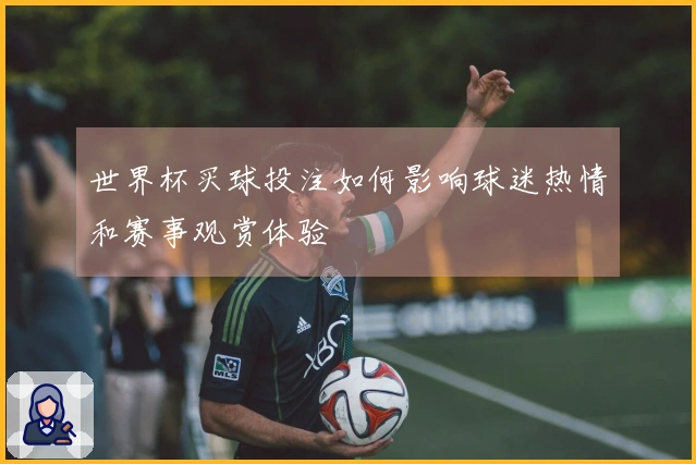 世界杯买球投注如何影响球迷热情和赛事观赏体验